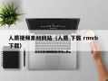 沧县人质视频素材网站（人质 下载 rmvb 下载）